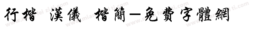 行楷 汉仪 楷简字体转换